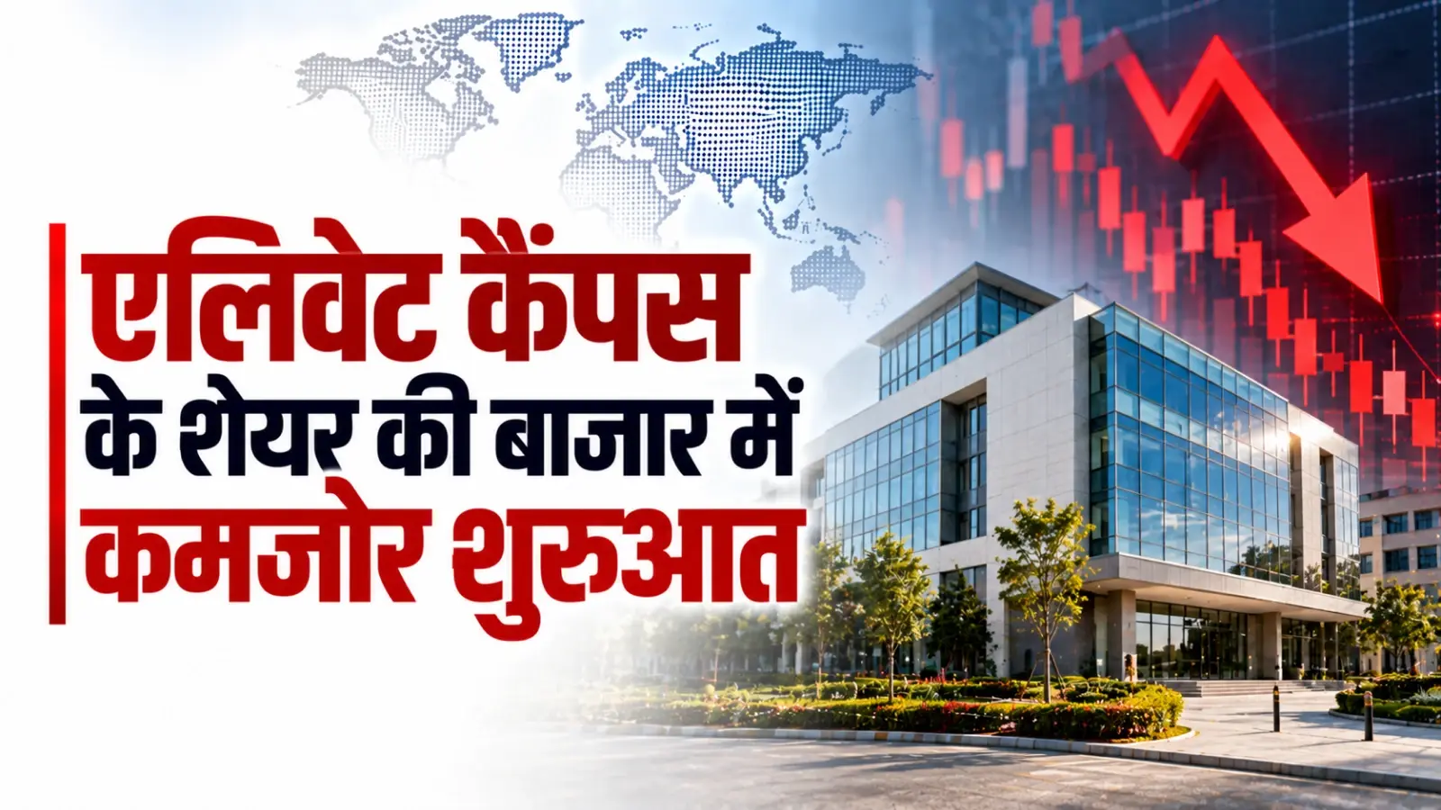 एलिवेट कैंपस के शेयर की बाजार में कमजोर शुरुआत, करीब दो प्रतिशत टूटा
