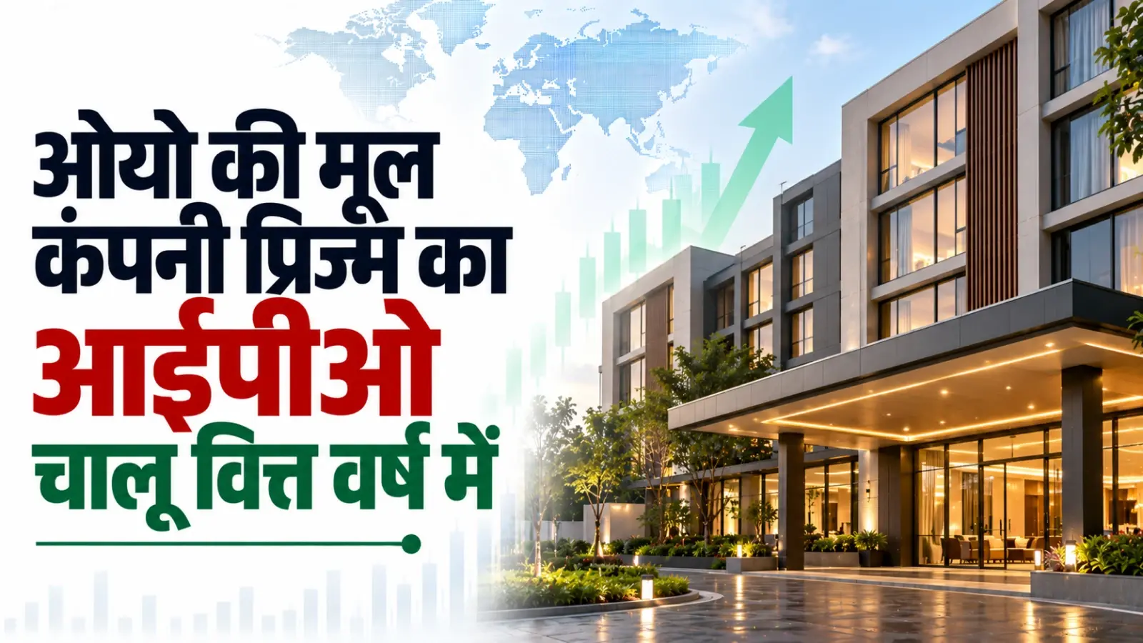 ओयो की मूल कंपनी प्रिज्म की चालू वित्त वर्ष में आईपीओ लाने की तैयारी
