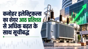 कनोहर इलेक्ट्रिकल्स का शेयर आठ प्रतिशत से अधिक बढ़त के साथ बाजार में सूचीबद्ध