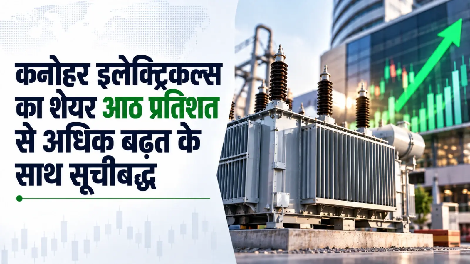 कनोहर इलेक्ट्रिकल्स का शेयर आठ प्रतिशत से अधिक बढ़त के साथ बाजार में सूचीबद्ध