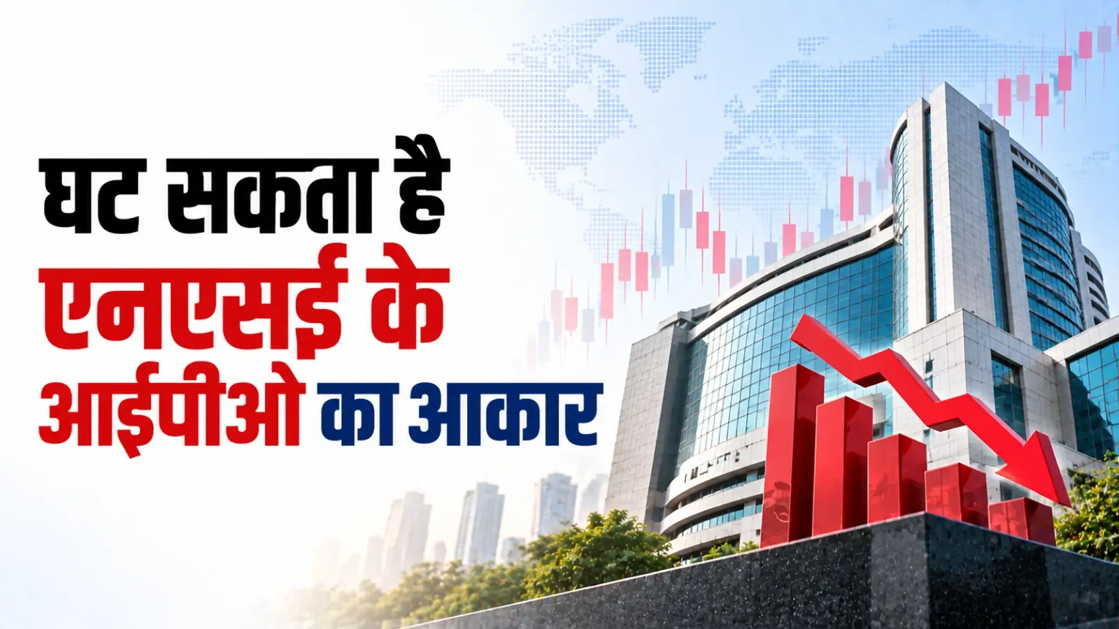 निवेशकों के ओएफएस से पीछे हटने से घट सकता है एनएसई के आईपीओ का आकार