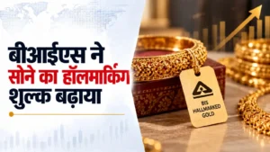 बीआईएस ने सोने का हॉलमार्किंग शुल्क बढ़ाकर 75 रुपये किया