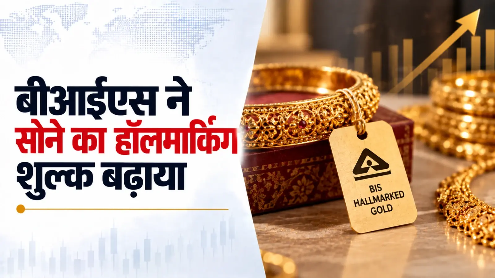बीआईएस ने सोने का हॉलमार्किंग शुल्क बढ़ाकर 75 रुपये किया