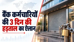 बैंक कर्मचारियों की 3 दिन की हड़ताल: सरकारी कर्मचारियों को वेतन 25 सितंबर को; पांच दिन काम समेत इन मांगों पर सरकार ने जताई चिंता