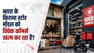 भारत के किराना स्टोर मॉडल को क्विक कॉमर्स कर रहा है खत्म