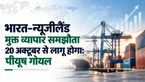 भारत-न्यूजीलैंड मुक्त व्यापार समझौता 20 अक्टूबर से लागू होगा: पीयूष गोयल