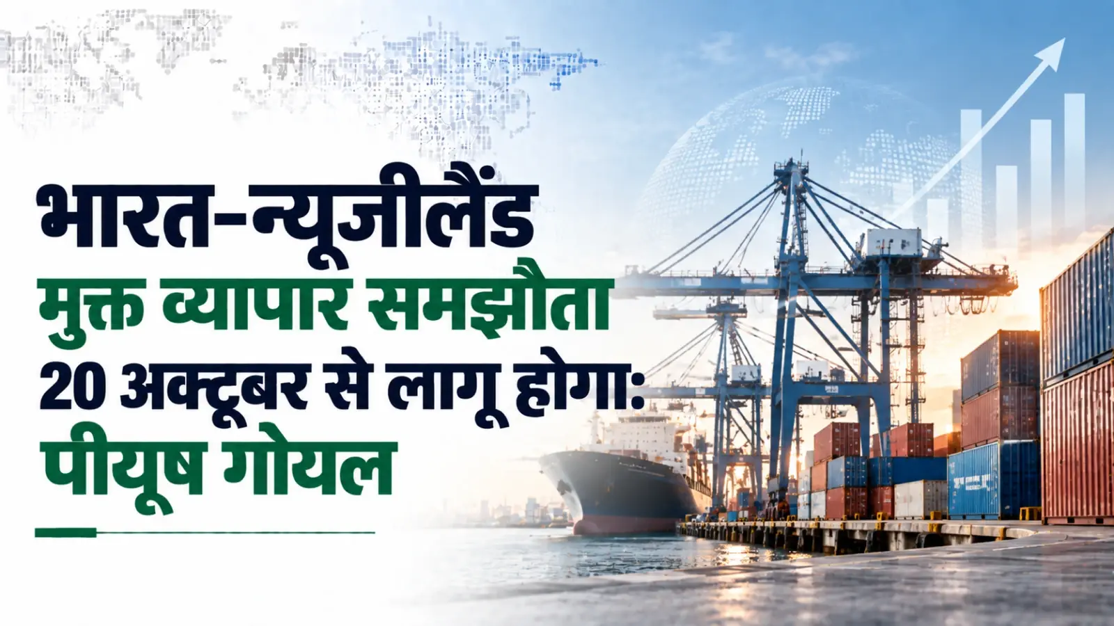 भारत-न्यूजीलैंड मुक्त व्यापार समझौता 20 अक्टूबर से लागू होगा: पीयूष गोयल