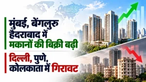 देश के सात शहरों में जुलाई-सितंबर में मकानों की बिक्री तीन प्रतिशत बढ़ी