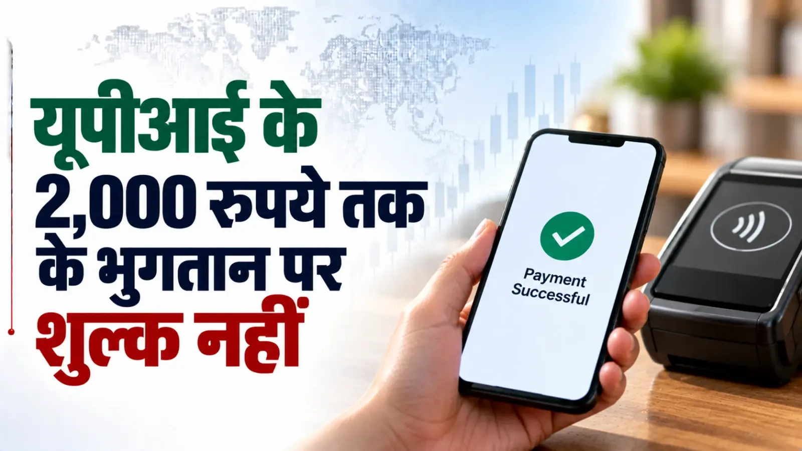 यूपीआई के 2,000 रुपये तक के भुगतान पर शुल्क नहीं, अधिक राशि पर एमडीआर तय होना बाकी