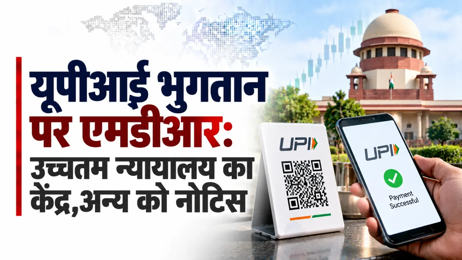 यूपीआई भुगतान पर एमडीआर के खिलाफ याचिका; न्यायालय का केंद्र, अन्य को नोटिस