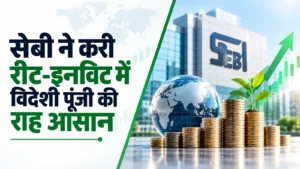 बॉण्ड बाजार में तरलता बढ़ाने पर सेबी का जोर, रीट-इनविट में विदेशी पूंजी की राह आसान