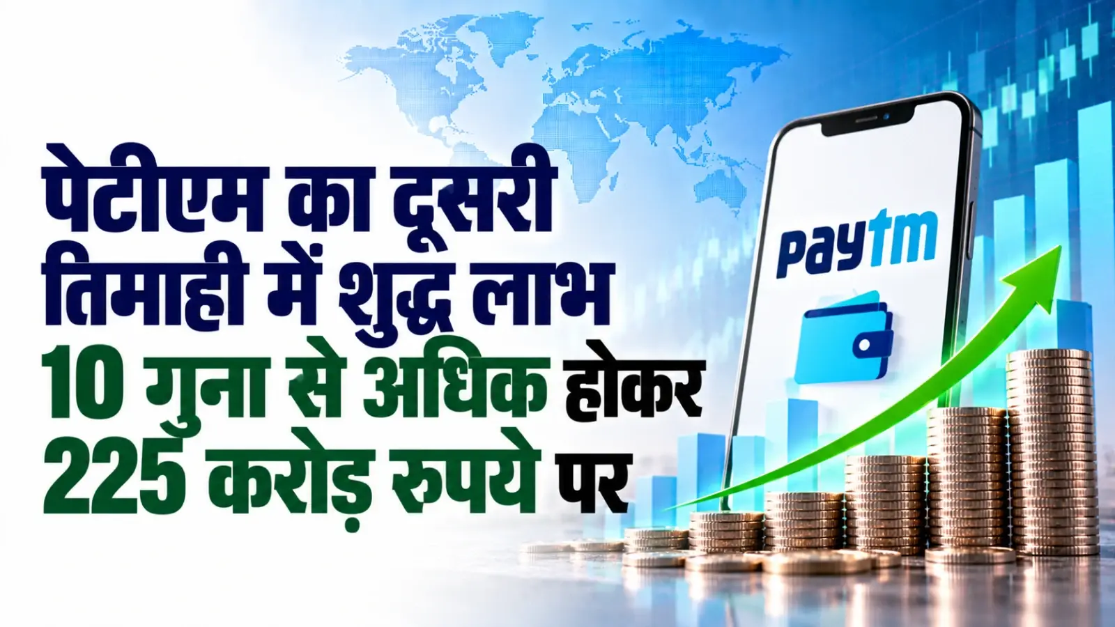पेटीएम का दूसरी तिमाही में शुद्ध लाभ 10 गुना से अधिक होकर 225 करोड़ रुपये पर