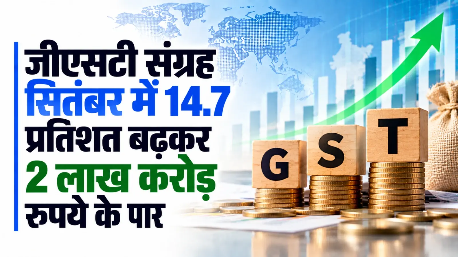 जीएसटी संग्रह सितंबर में 14.7 प्रतिशत बढ़कर 2 लाख करोड़ रुपये के पार