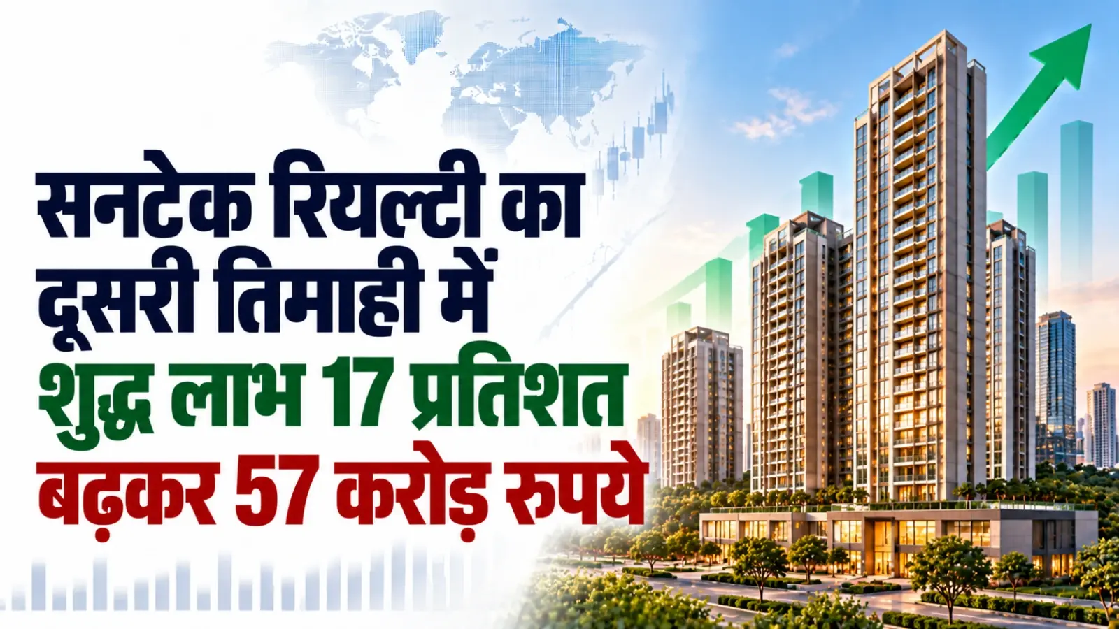सनटेक रियल्टी का दूसरी तिमाही में शुद्ध लाभ 17 प्रतिशत बढ़कर 57 करोड़ रुपये