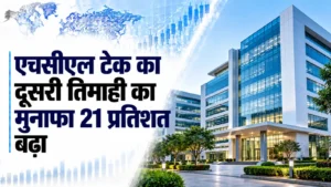 एचसीएल टेक का दूसरी तिमाही का मुनाफा 21 प्रतिशत बढ़कर 5,132 करोड़ रुपये पर