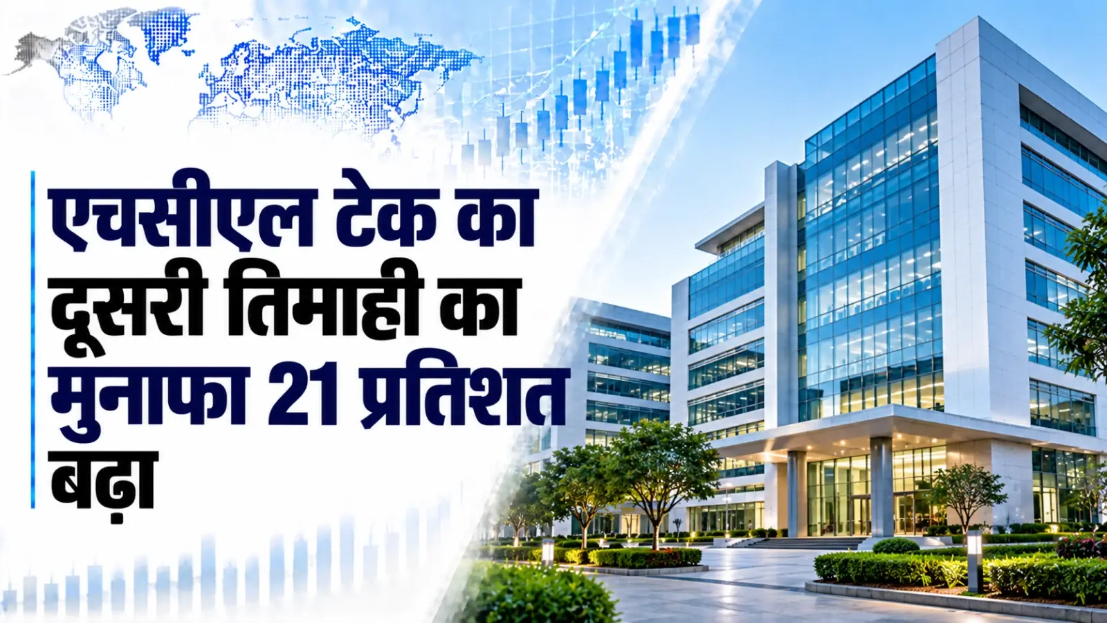 एचसीएल टेक का दूसरी तिमाही का मुनाफा 21 प्रतिशत बढ़कर 5,132 करोड़ रुपये पर