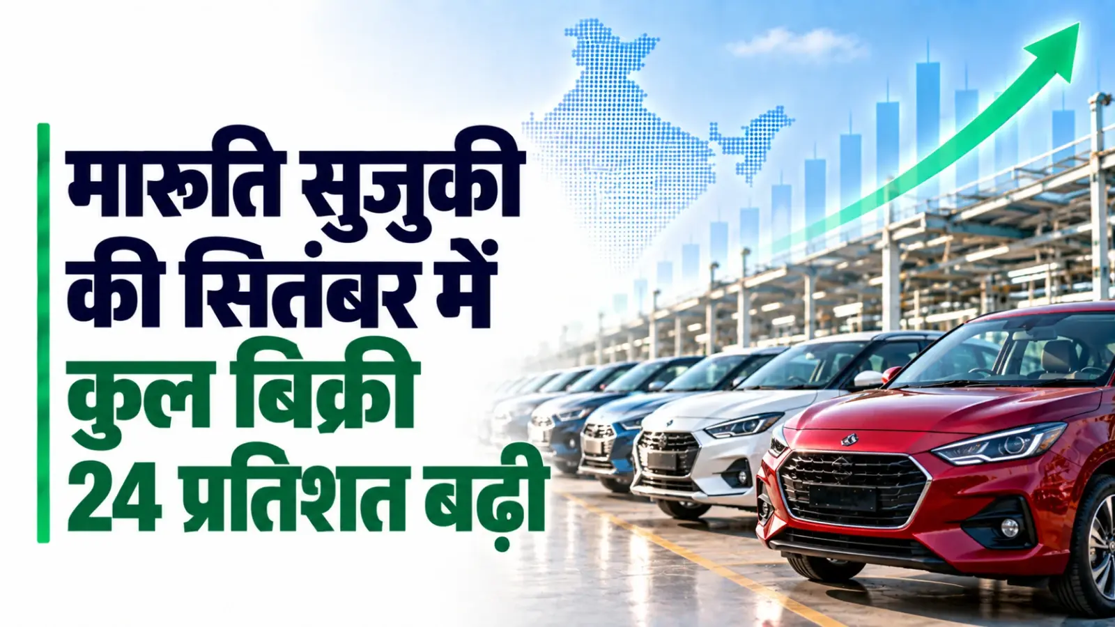 मारुति सुजुकी की सितंबर में कुल बिक्री 24 प्रतिशत बढ़कर 2.36 लाख इकाई पर