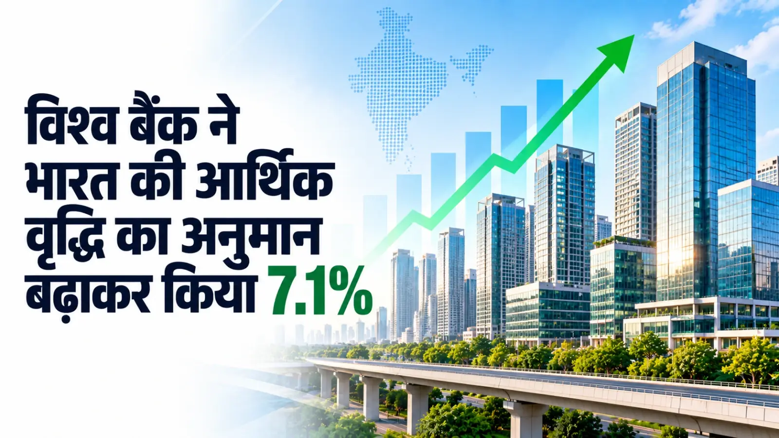 विश्व बैंक ने वित्त वर्ष 2026-27 के लिए भारत की आर्थिक वृद्धि का अनुमान बढ़ाकर किया 7.1 प्रतिशत