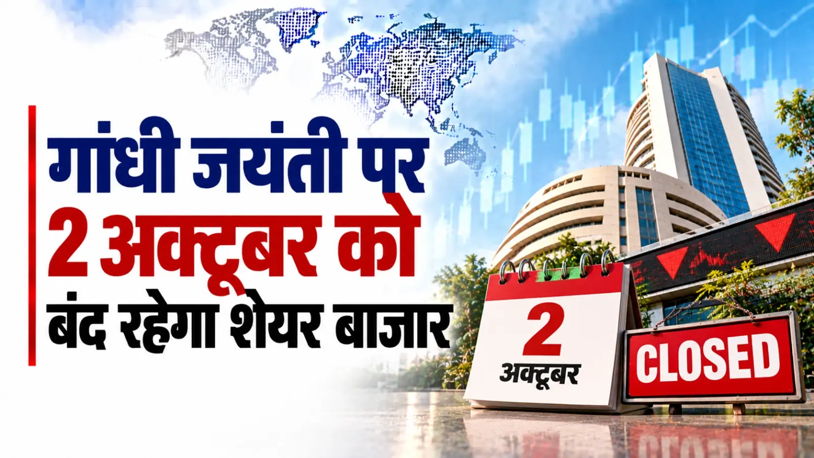 Share Market Holiday: 2 अक्टूबर को बंद रहेगा शेयर बाजार, लगातार 3 दिन नहीं होगी ट्रेडिंग