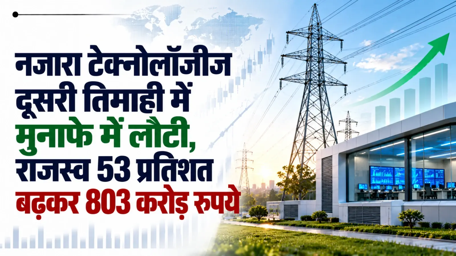 नजारा टेक्नोलॉजीज दूसरी तिमाही में मुनाफे में लौटी, राजस्व 53 प्रतिशत बढ़कर 803 करोड़ रुपये
