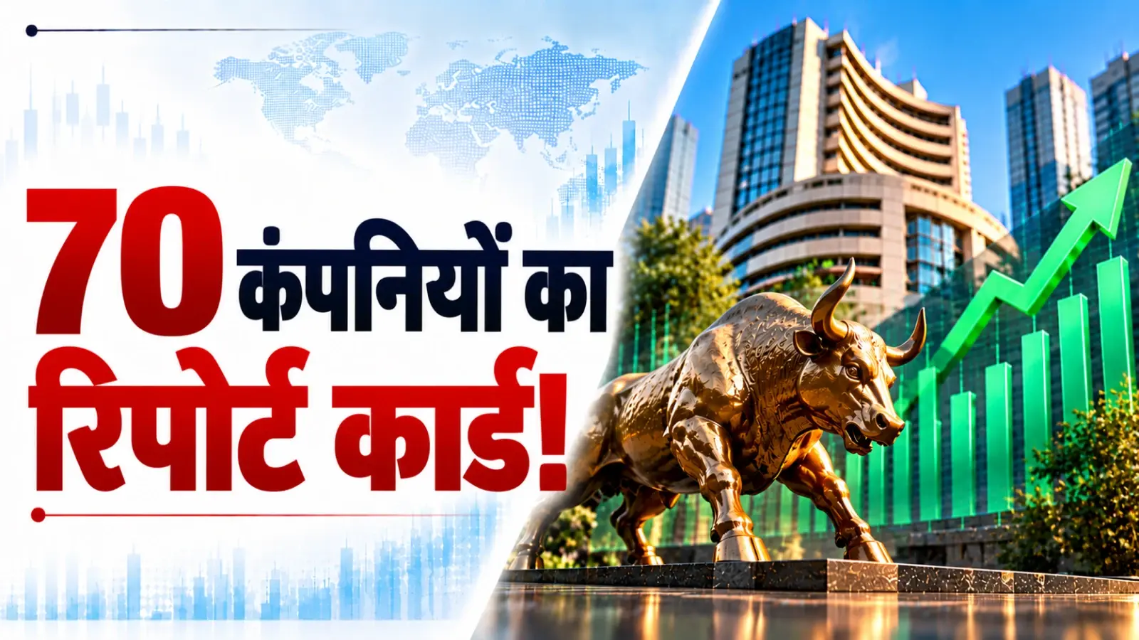 शेयर बाजार का सुपर फ्राइडे: आज खुलेगा 70 कंपनियों का रिपोर्ट कार्ड, जानिए किन शेयरों पर रहेगी बाजार की नजर
