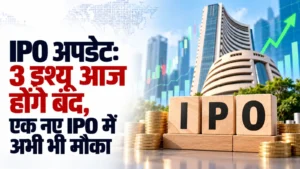 IPO अपडेट: 3 इश्यू आज होंगे बंद, एक नए IPO में अभी भी मौका