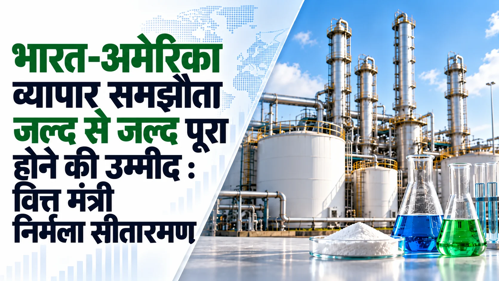 भारत-अमेरिका व्यापार समझौता जल्द से जल्द पूरा होने की उम्मीद : वित्त मंत्री निर्मला सीतारमण