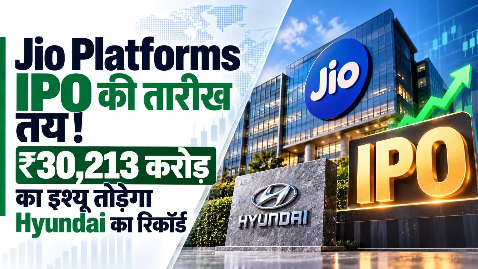 Jio Platforms IPO की तारीख तय! ₹30,213 करोड़ का इश्यू तोड़ेगा Hyundai का रिकॉर्ड