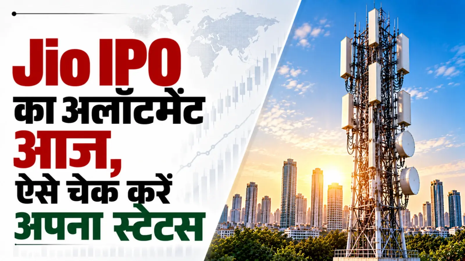 Jio Platforms IPO Allotment Today: ₹30,213 करोड़ के IPO का आज फैसला! निवेशक ऐसे चेक करें अपना स्टेटस