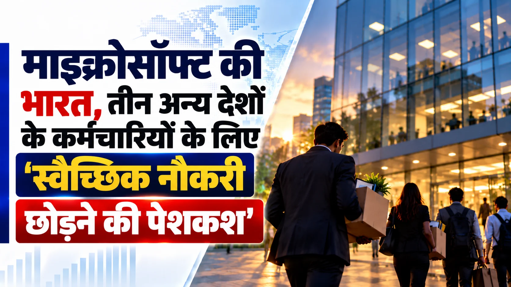 माइक्रोसॉफ्ट की भारत, तीन अन्य देशों के कर्मचारियों के लिए ‘स्वैच्छिक नौकरी छोड़ने की पेशकश’