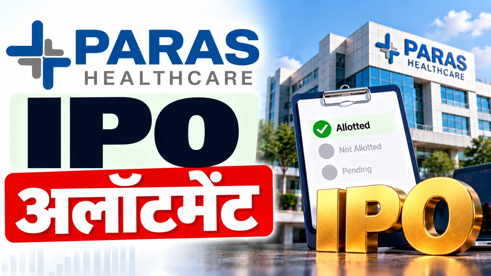 Paras Healthcare IPO Allotment: आज आएगा रिजल्ट, ऐसे चेक करें शेयर मिले या नहीं