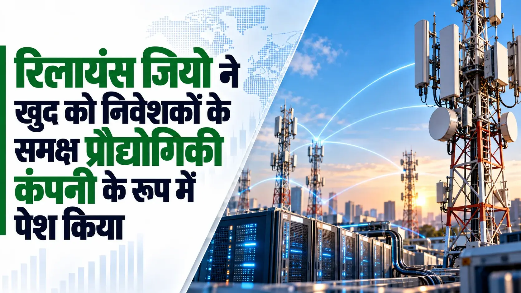 रिलायंस जियो ने खुद को निवेशकों के समक्ष मूल्यांकन मोबाइल सेवा प्रदाता के बजाय प्रौद्योगिकी कंपनी के रूप में पेश किया