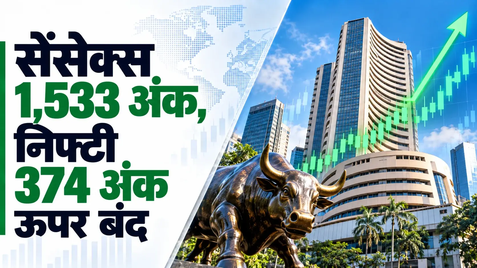 Stock Market Close Report, October 15, 2026: ग्लोबल बाजारों की गिरावट के बीच दलाल स्ट्रीट में धमाका! सेंसेक्स 1,533 अंक उछला