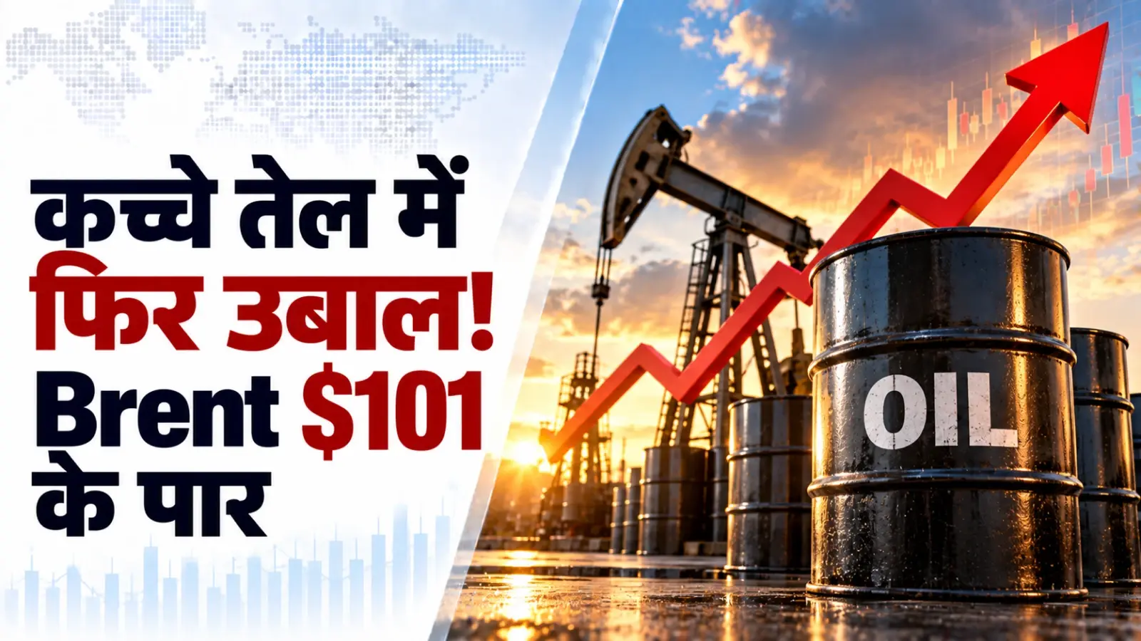 कच्चे तेल में फिर उबाल! Brent $101 के पार, WTI भी 90 डॉलर के करीब, जानें भारत में पेट्रोल-डीजल का भाव