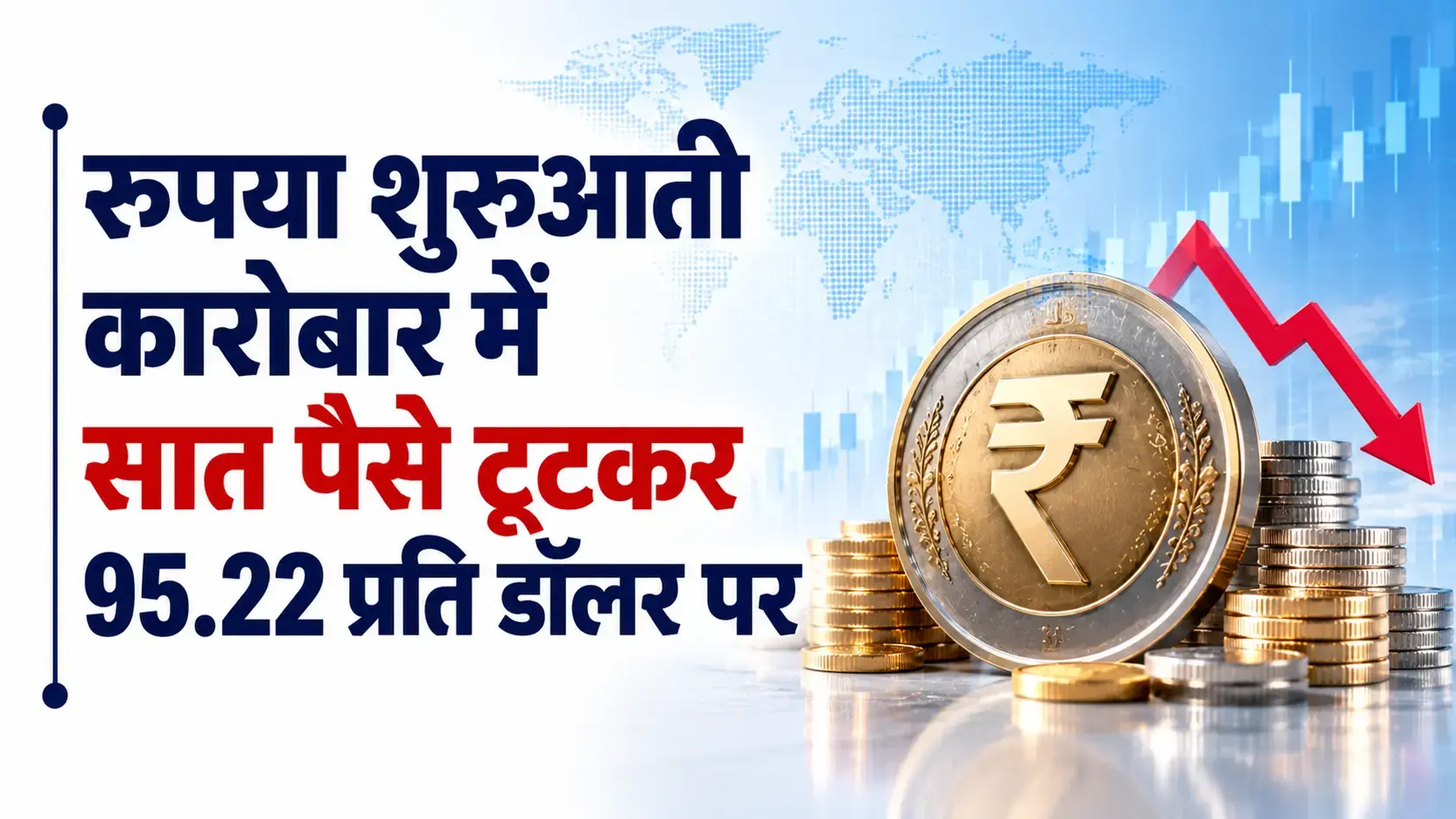 INR vs USD Rate, October 27, 2026: रुपया शुरुआती कारोबार में सात पैसे टूटकर 95.22 प्रति डॉलर पर