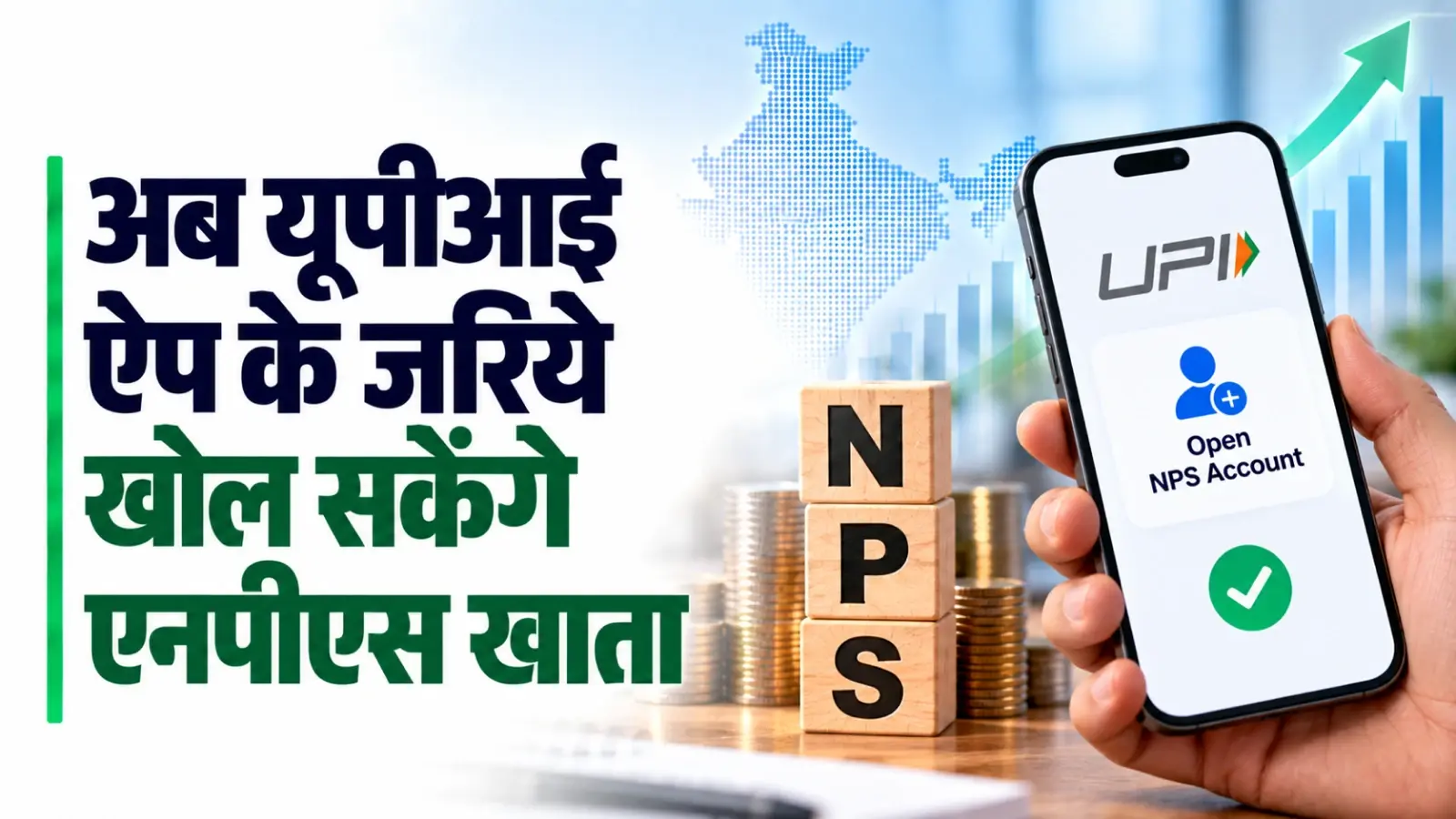 अब यूपीआई ऐप के जरिये खोल सकेंगे एनपीएस खाता, तीन करोड़ अंशधारकों को जोड़ने का लक्ष्य