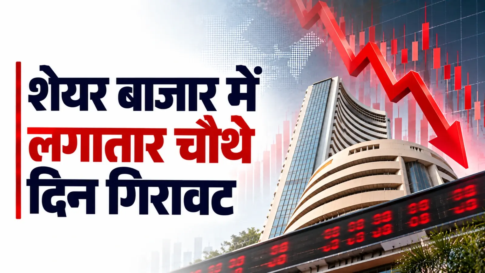शेयर बाजार में लगातार चौथे दिन गिरावट, सेंसेक्स 570 अंक टूटा
