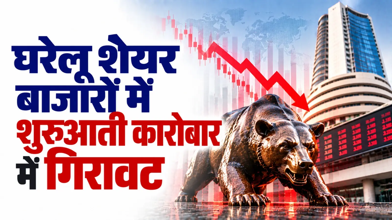 घरेलू शेयर बाजारों में दो सत्र की तेजी के बाद शुरुआती कारोबार में गिरावट