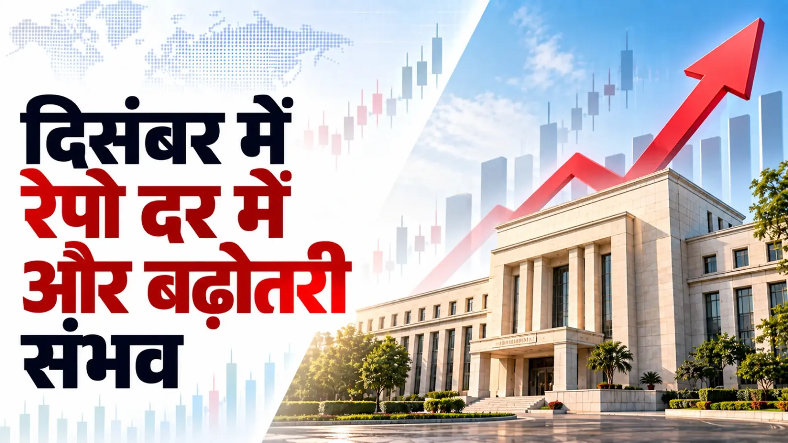 दिसंबर की मौद्रिक नीति में रेपो दर में और बढ़ोतरी संभव: विशेषज्ञ