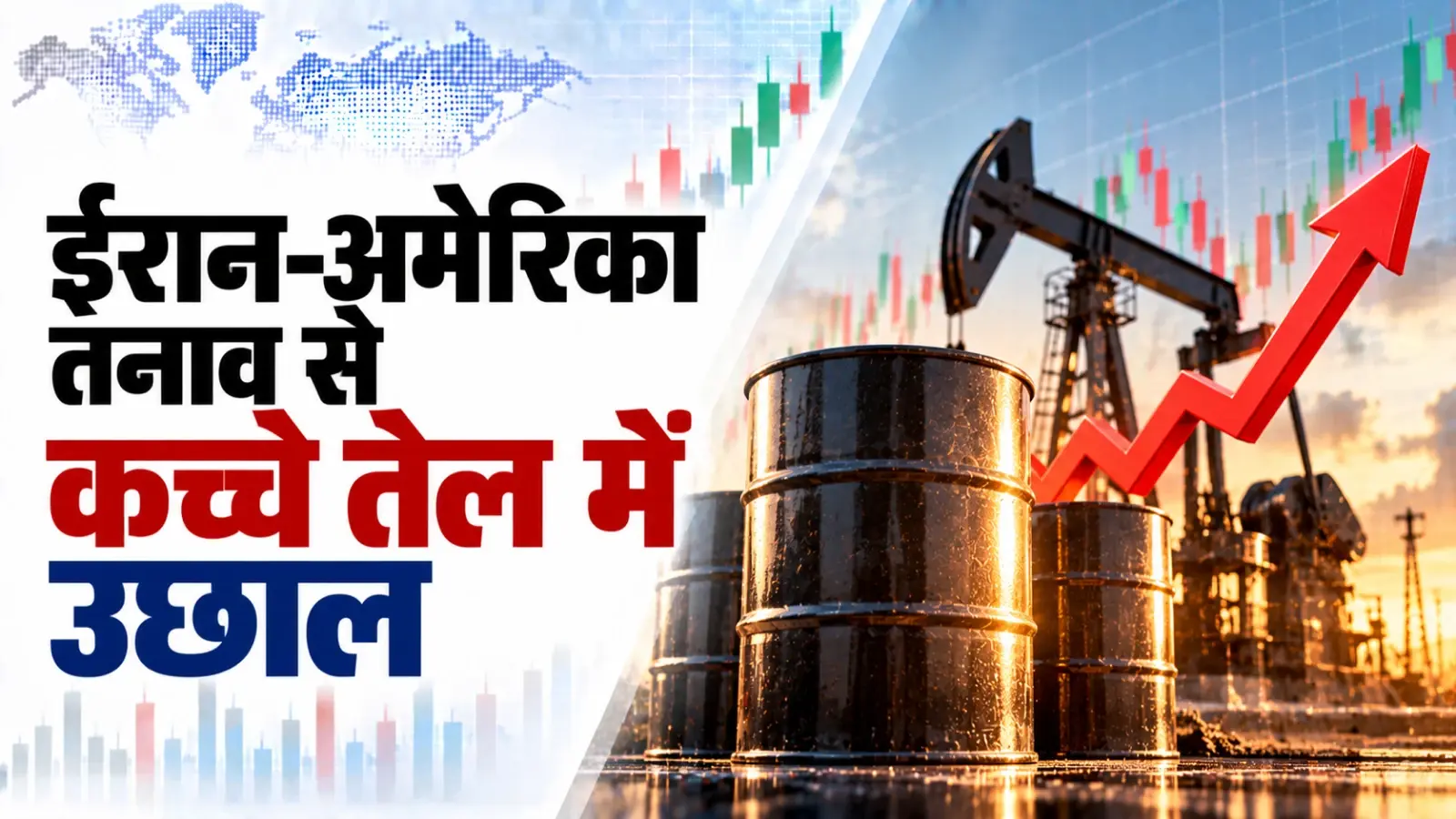 Crude Oil Rate Today: ईरान-अमेरिका तनाव से कच्चे तेल में उछाल, जानें Brent-WTI का ताजा भाव