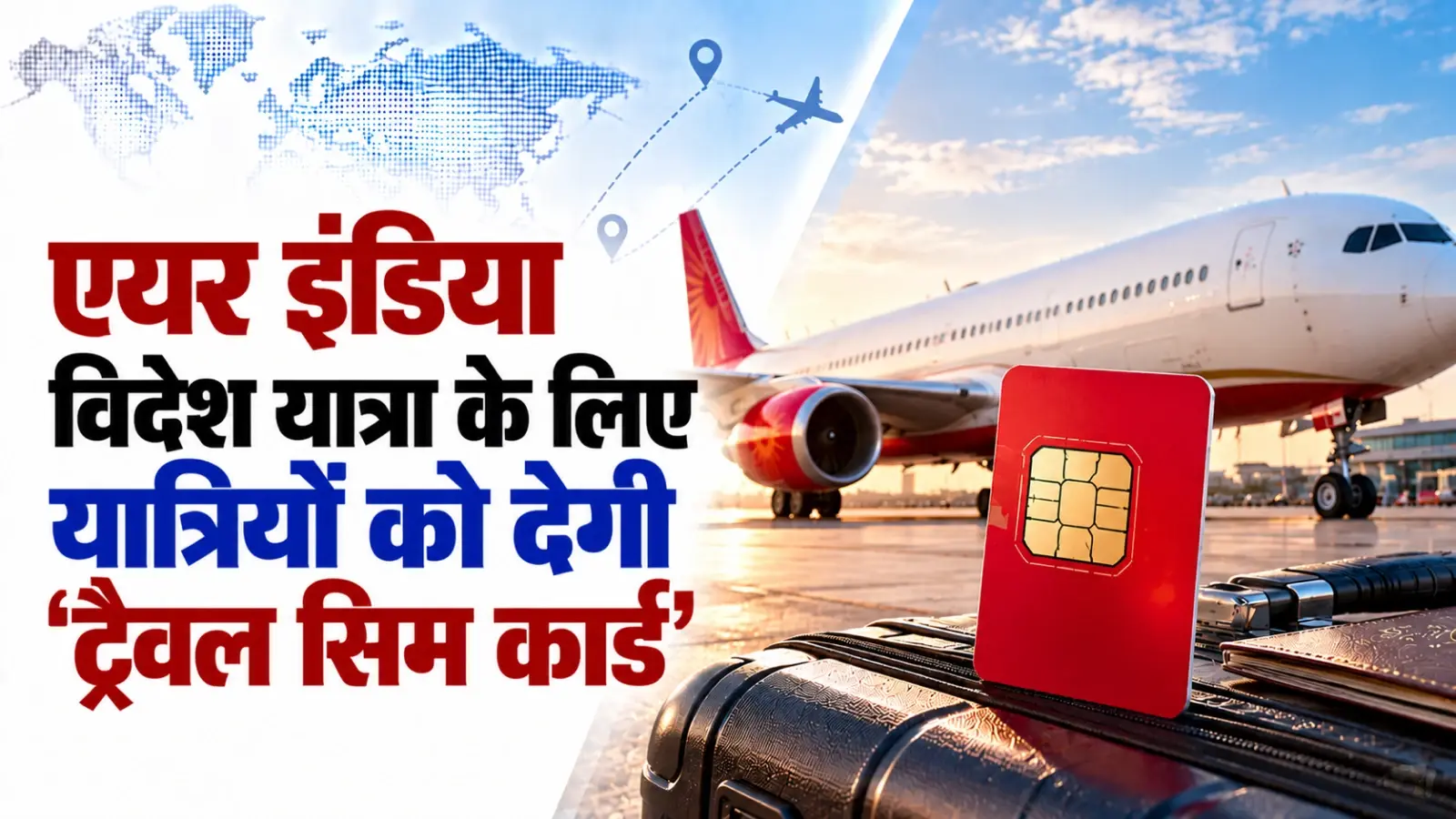 एयर इंडिया विदेश यात्रा के लिए यात्रियों को देगी ‘ट्रैवल सिम कार्ड’