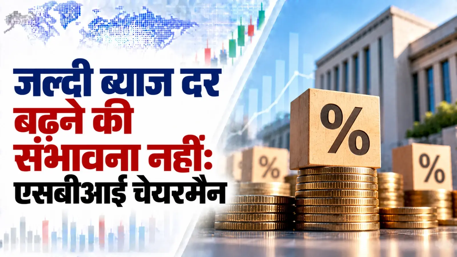 अगले दो-तीन महीनों तक जमा पर ब्याज दर बढ़ने की संभावना नहींः एसबीआई चेयरमैन