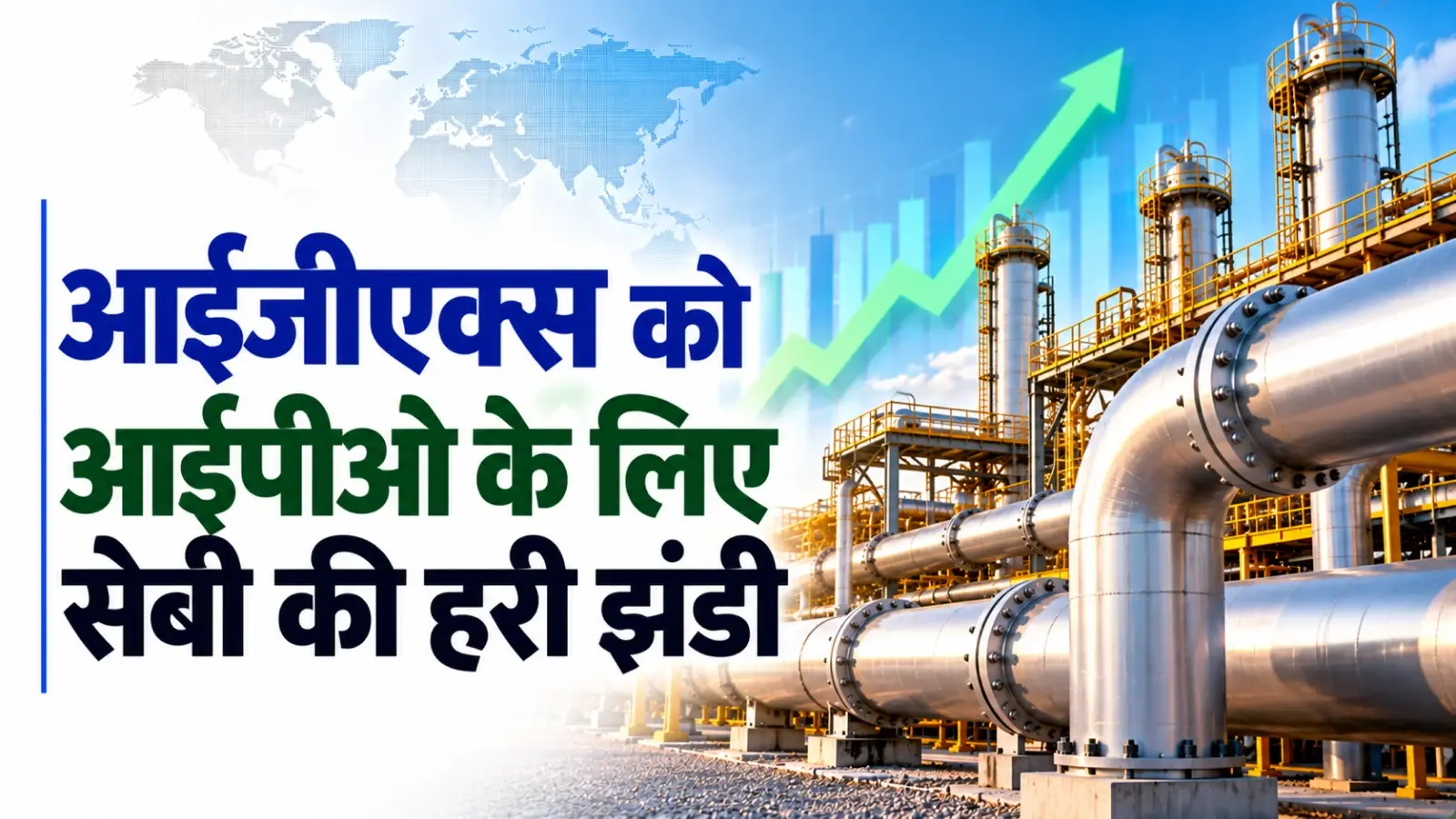 आईजीएक्स को आईपीओ के लिए सेबी की हरी झंडी