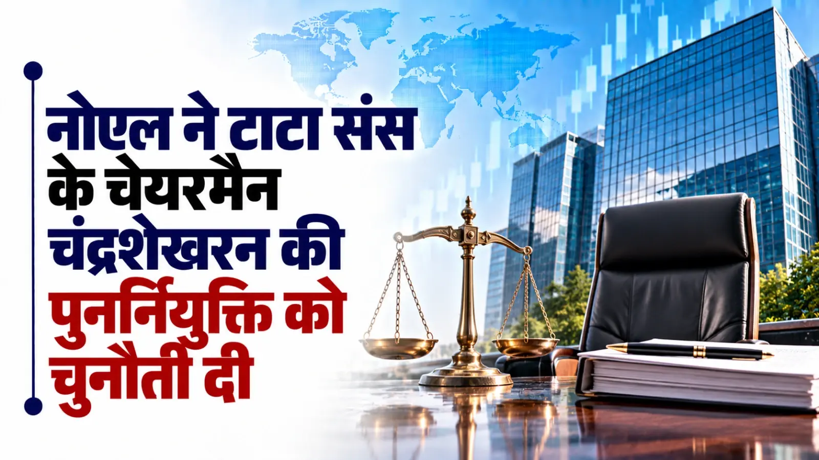 नोएल ने टाटा संस के चेयरमैन चंद्रशेखरन की पुनर्नियुक्ति को चुनौती दी