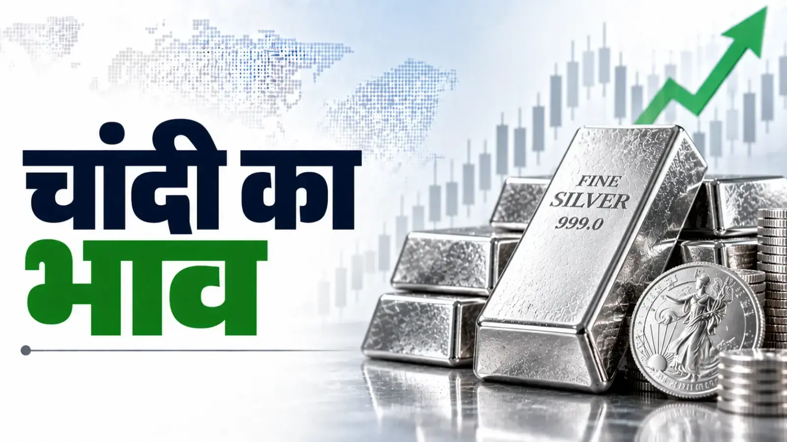 Silver Rate Today: चांदी की कीमत में कोई बदलाव नहीं