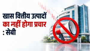 सेबी ने विज्ञापन संहिता अधिसूचित की, खास वित्तीय उत्पादों का नहीं होगा प्रचार