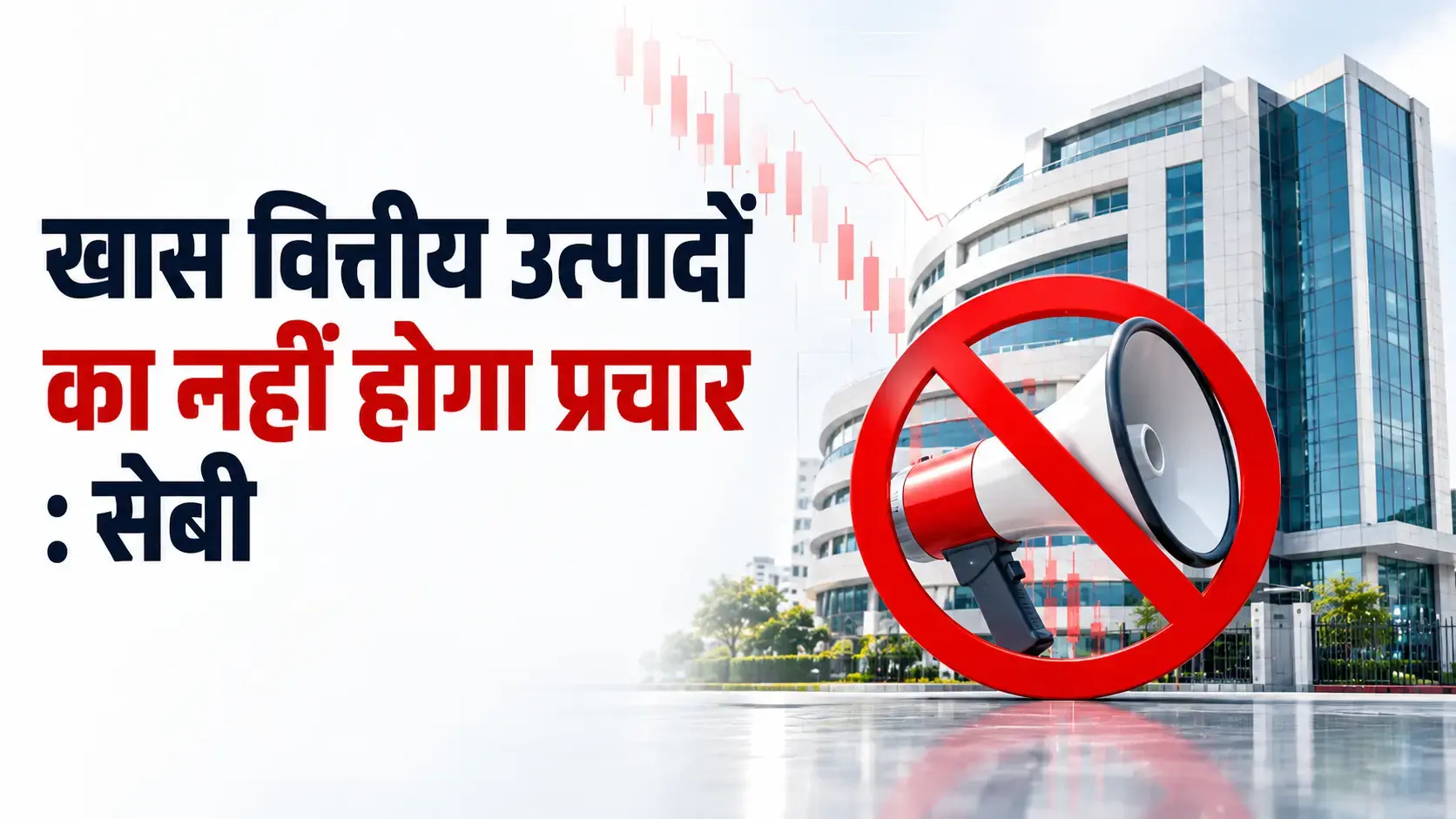 सेबी ने विज्ञापन संहिता अधिसूचित की, खास वित्तीय उत्पादों का नहीं होगा प्रचार