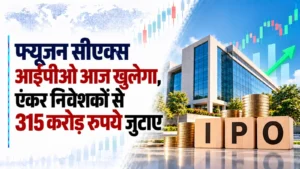 फ्यूजन सीएक्स ने एंकर निवेशकों से 315 करोड़ रुपये जुटाए, आईपीओ आज खुलेगा