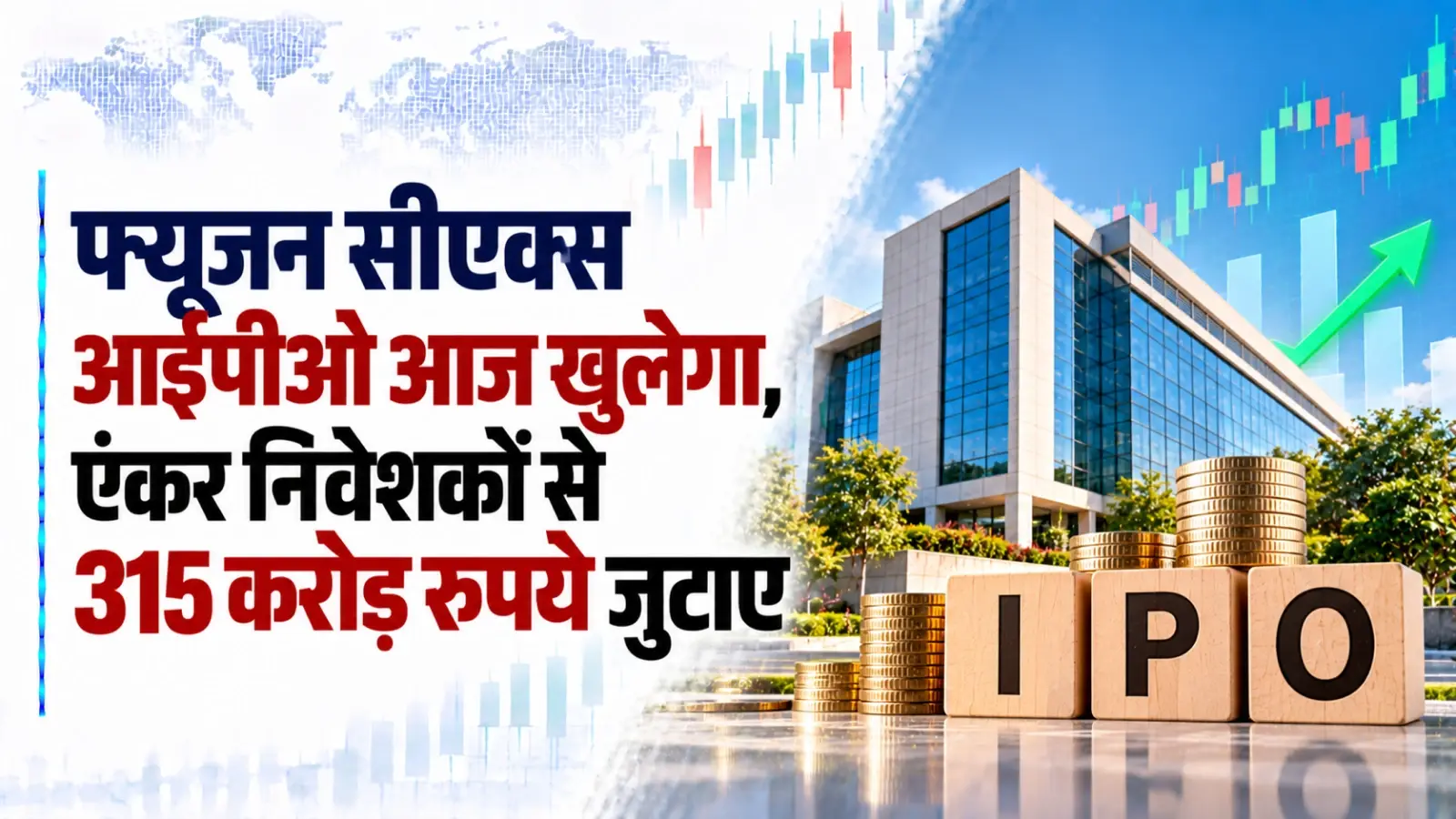 फ्यूजन सीएक्स ने एंकर निवेशकों से 315 करोड़ रुपये जुटाए, आईपीओ आज खुलेगा