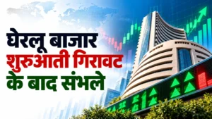 आईटी कंपनियों, एचडीएफसी बैंक के शेयर में तेजी से घेरलू बाजार शुरुआती गिरावट के बाद संभले